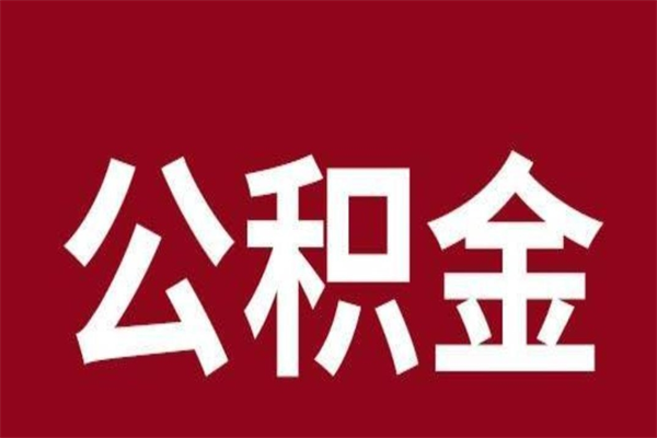 内蒙古公积金离职怎么领取（公积金离职提取流程）