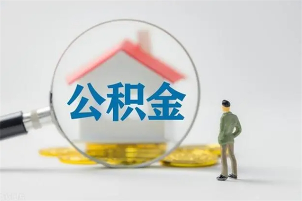 内蒙古辞职后能取公积金吗（辞职后能取住房公积金吗）