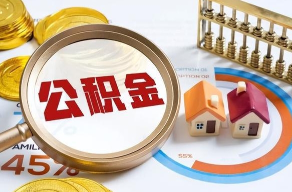 内蒙古辞职住房公积金提的费是多少（辞职 住房公积金提取）