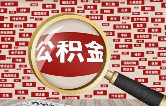 内蒙古公积金封存以后怎么提（公积金封存后怎么提现）