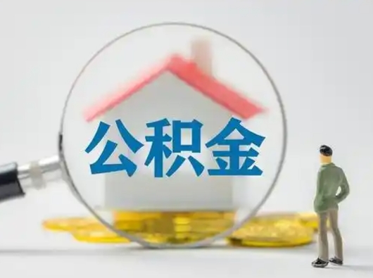 内蒙古辞职住房公积金怎么领取（辞职了公积金怎么领取）