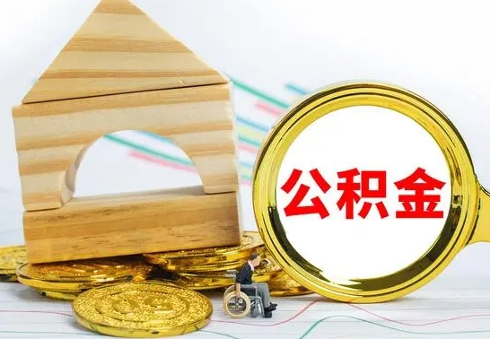 内蒙古公积金离职怎么领取（公积金离职提取流程）