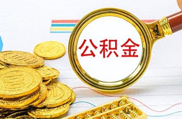 内蒙古公积金如何全部取出（公积金如何全部取完）