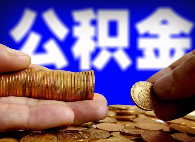 内蒙古离职怎么提公积金（离职怎么提取住房公积金的钱）